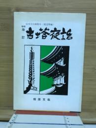 古塔夜話　信州文化財散歩（建造物編）