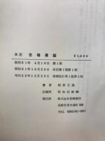 古塔夜話　信州文化財散歩（建造物編）