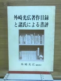 外崎光広著作目録と諸氏による書評