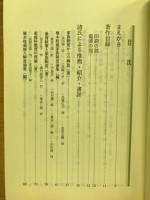 外崎光広著作目録と諸氏による書評