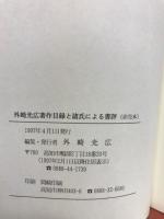 外崎光広著作目録と諸氏による書評