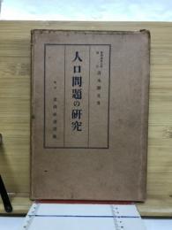 人口問題の研究