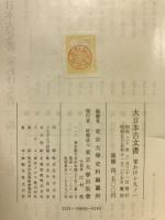 大日本古文書　家わけ第19