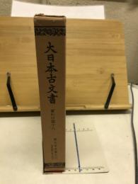大日本古文書　家わけ第18