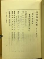 大日本古文書　家わけ第18