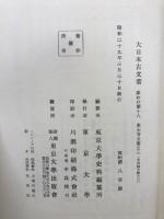 大日本古文書　家わけ第18