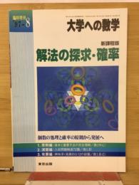 大学への数学　解法の探究・確率