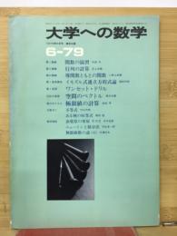大学への数学　1979年6月号