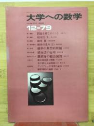 大学への数学　1979年12月号
