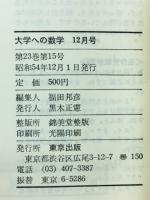 大学への数学　1979年12月号