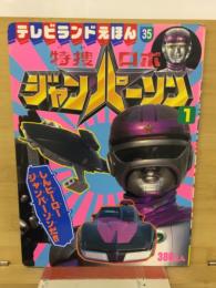 テレビランドえほん35　特選ロボジャンパーソン1 