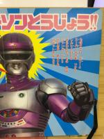テレビランドえほん35　特選ロボジャンパーソン1 