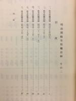 明治期岐阜県職員録