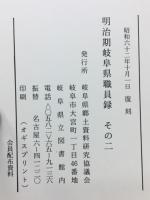 明治期岐阜県職員録