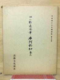 本阿弥切　平安朝かな名頭選集,第35卷