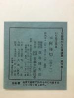 本阿弥切　平安朝かな名頭選集,第35卷