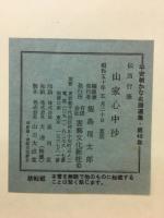 山家心中抄　平安朝かな名頭選集・第46卷