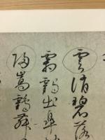 御物和漢朗詠集粘葉本　平安朝かな名蹟選集・第14巻