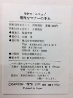 優雅なマナーの手本 : 茶道・作法・テーブルマナー