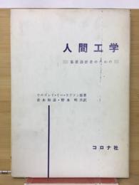 人間工学 : 装置設計者のための