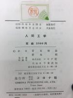人間工学 : 装置設計者のための