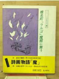 椎名町「ラルゴ」魔館に舞う