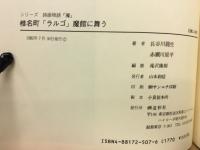 椎名町「ラルゴ」魔館に舞う
