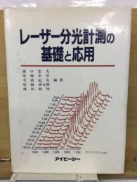 レーザー分光計測の基礎と応用
