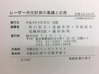 レーザー分光計測の基礎と応用