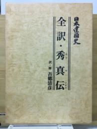 日本建国史　全訳 秀真伝 