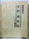 日本建国史　全訳 秀真伝 