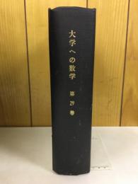 大学への数学 第29巻