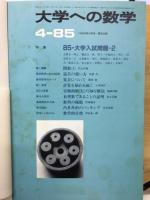 大学への数学 第29巻