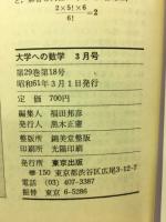 大学への数学 第29巻