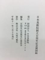日本美術院創立百周年　名古屋展
