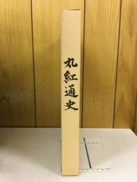 丸紅通史 : 百五十年の歩み
