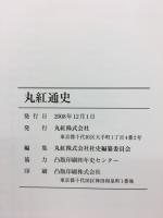 丸紅通史 : 百五十年の歩み