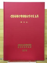 김일성원수혁명활동연구실 도록　総連結成15周年記念