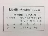 김일성원수혁명활동연구실 도록　総連結成15周年記念