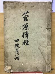 菅原伝授