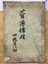菅原伝授