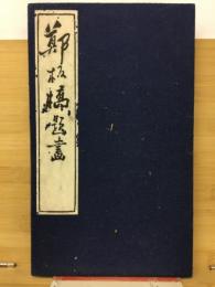 鄭板橋題書　