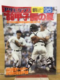 アサヒグラフ　　 '88甲子園の夏