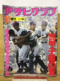 アサヒグラフ　'86甲子園の夏　