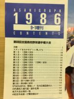 アサヒグラフ　'86甲子園の夏　