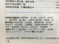 アサヒグラフ　'86甲子園の夏　
