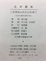 北京舊影