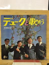 デュークと歌おう
