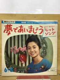 夢であいましょう　ヒットソング