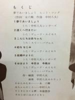 夢であいましょう　ヒットソング